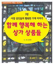 시장 상인들의 행복한 가게 이야기 2: 함께 행복해 하는 상가 상품들