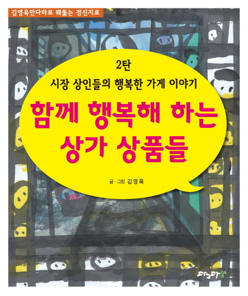 시장 상인들의 행복한 가게 이야기 2: 함께 행복해 하는 상가 상품들