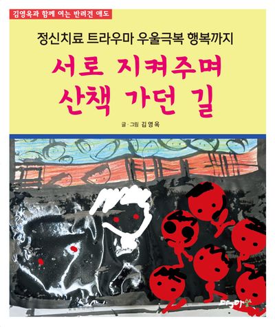 서로 지켜주며 산책 가던 길