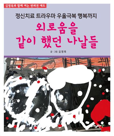 외로움을 같이 했던 나날들