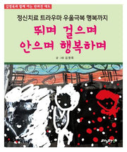뛰며 걸으며 안으며 행복하며
