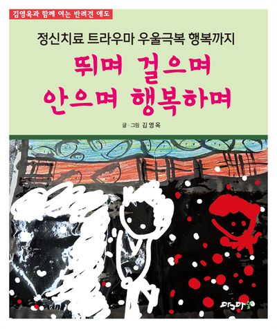 뛰며 걸으며 안으며 행복하며