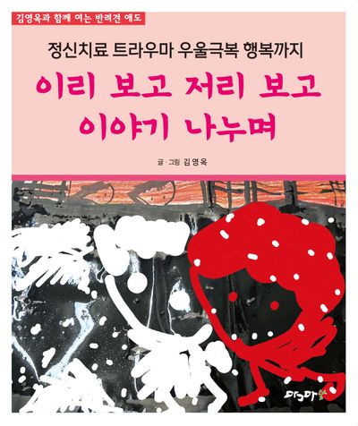 이리 보고 저리 보고 이야기 나누며
