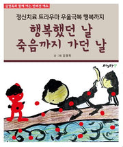 행복했던 날 죽음까지 가던 날