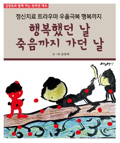 행복했던 날 죽음까지 가던 날