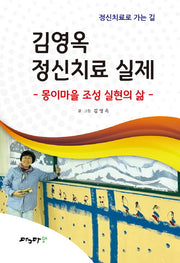 김영옥 정신치료 실제