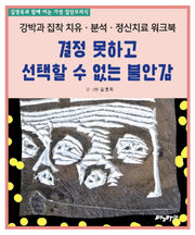 결정 못하고 선택할 수 없는 불안감