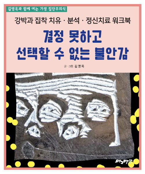 결정 못하고 선택할 수 없는 불안감