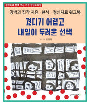 견디기 어렵고 내일이 두려운 선택
