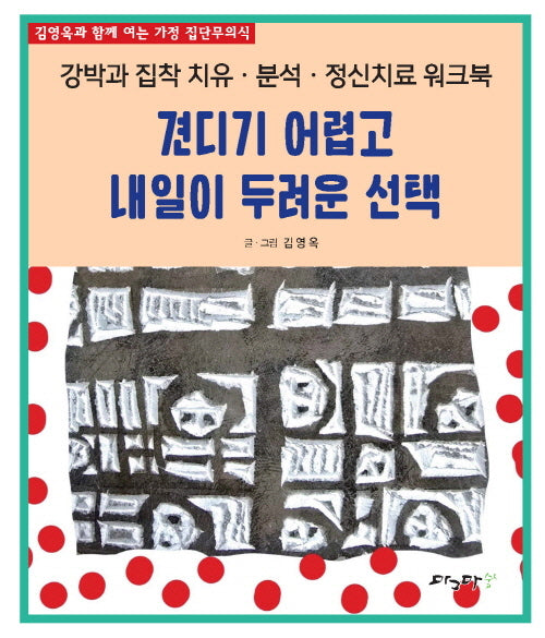 견디기 어렵고 내일이 두려운 선택