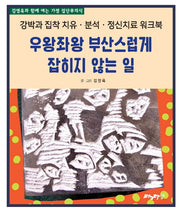 우왕좌왕 부산스럽게 잡히지 않는 일