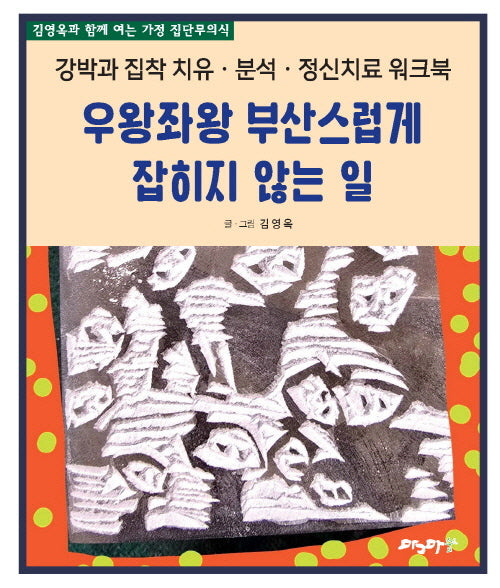 우왕좌왕 부산스럽게 잡히지 않는 일