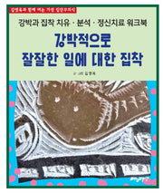 강박적으로 잘잘한 일에 대한 집착