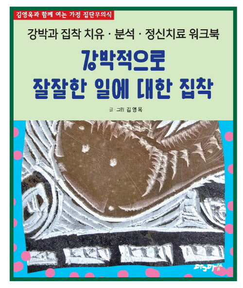강박적으로 잘잘한 일에 대한 집착