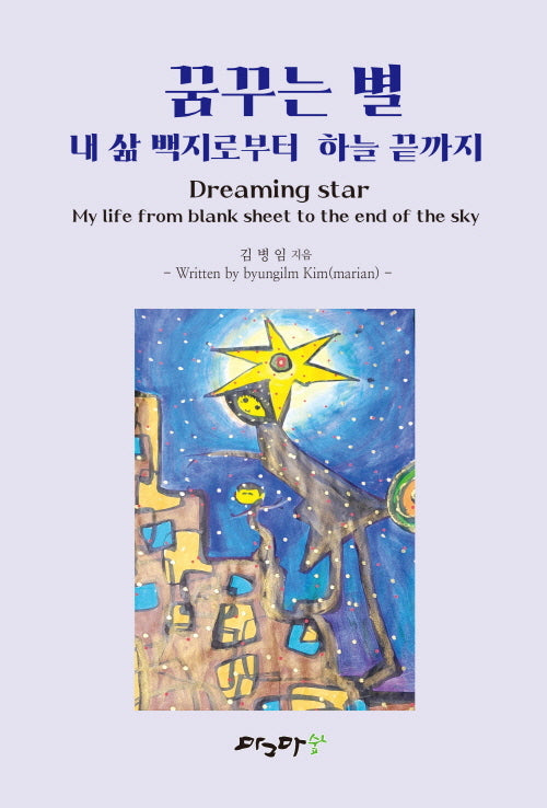 꿈꾸는 별