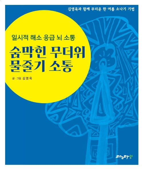 숨막힌 무더위 물줄기 소통
