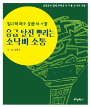 응급 탈진 뿌리는 소낙비 소통