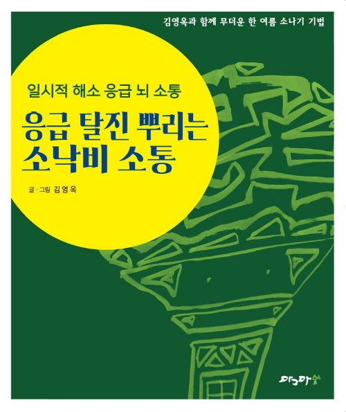 응급 탈진 뿌리는 소낙비 소통