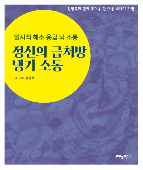 정신의 급처방 냉기 소통