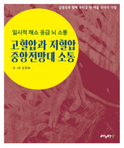 고혈압과 저혈압 중앙전망대 소통