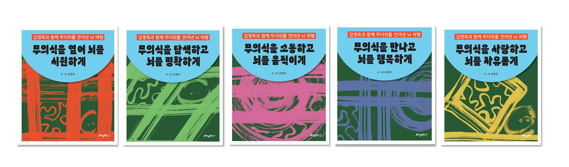 김영옥과 함께 무더위를 견뎌낸 뇌 여행 워크북 세트(전5권)