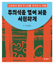 무의식을 열어 뇌를 시원하게