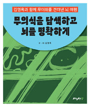 무의식을 탐색하고 뇌를 명확하게
