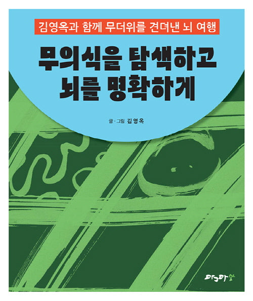 무의식을 탐색하고 뇌를 명확하게