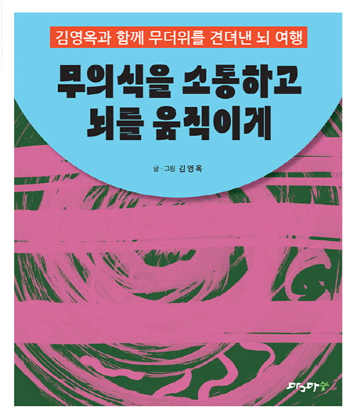 무의식을 소통하고 뇌를 움직이게