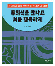 무의식을 만나고 뇌를 행복하게