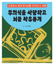 무의식을 사랑하고 뇌를 자유롭게