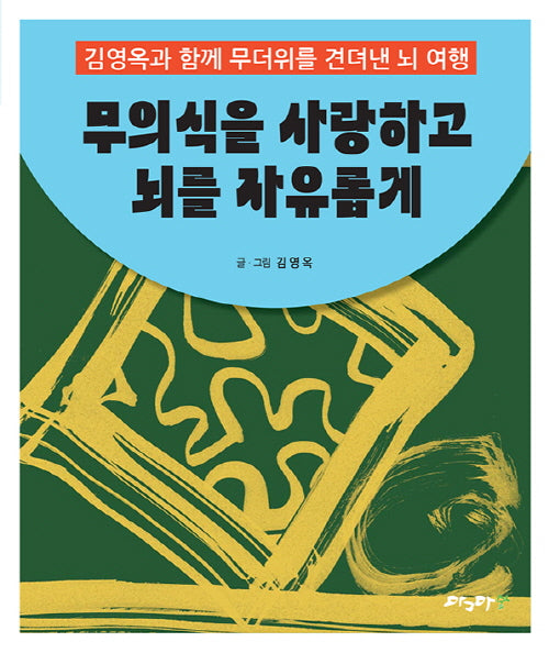 무의식을 사랑하고 뇌를 자유롭게