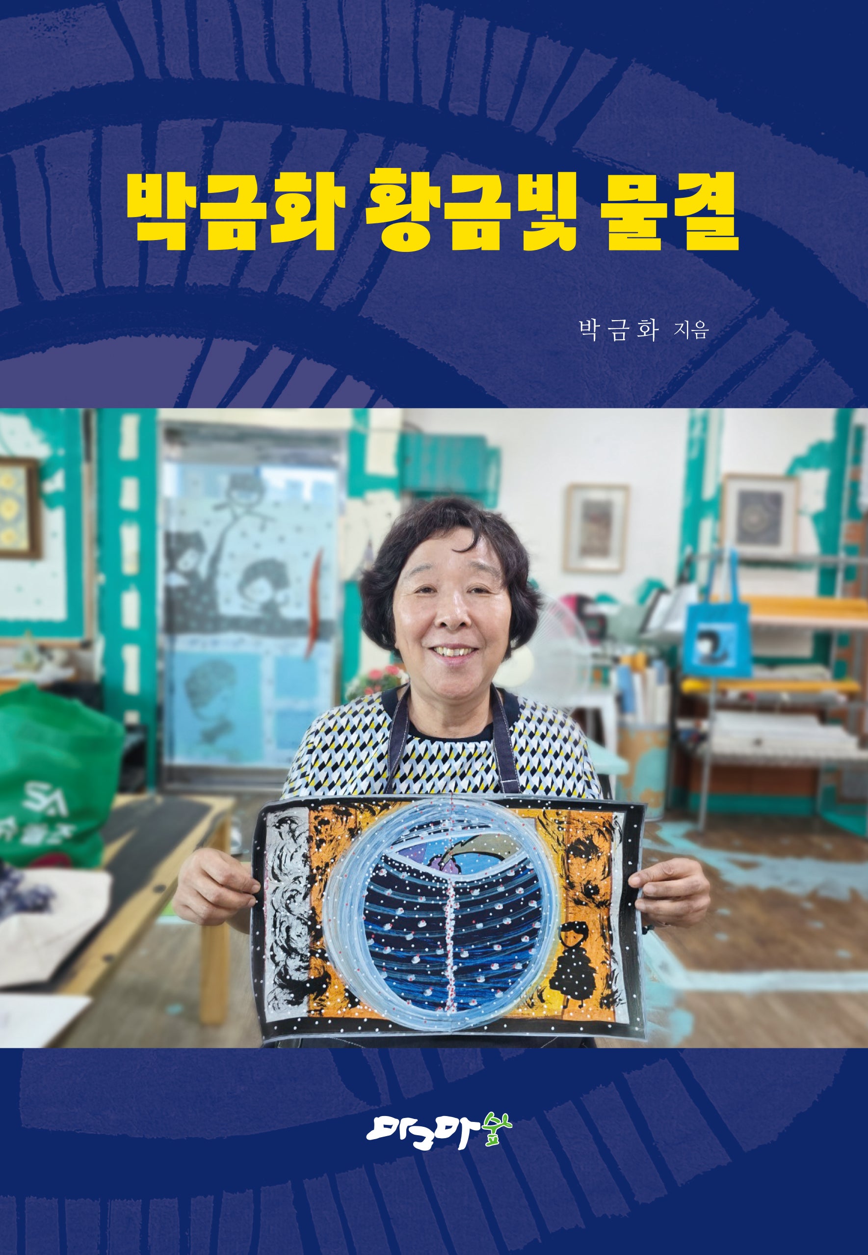 박금화 황금빛 물결