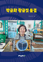 박금화 황금빛 물결