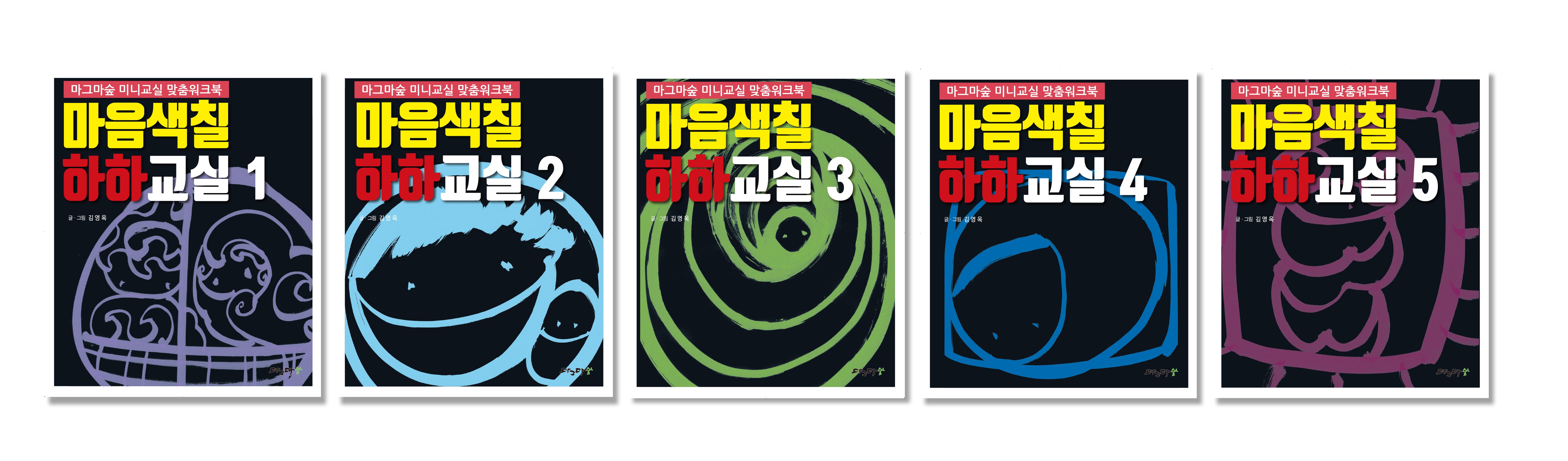 마그마숲 미니교실 맞춤워크북 워크북 1 세트(전5권)