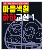 마음색칠 하하교실 1