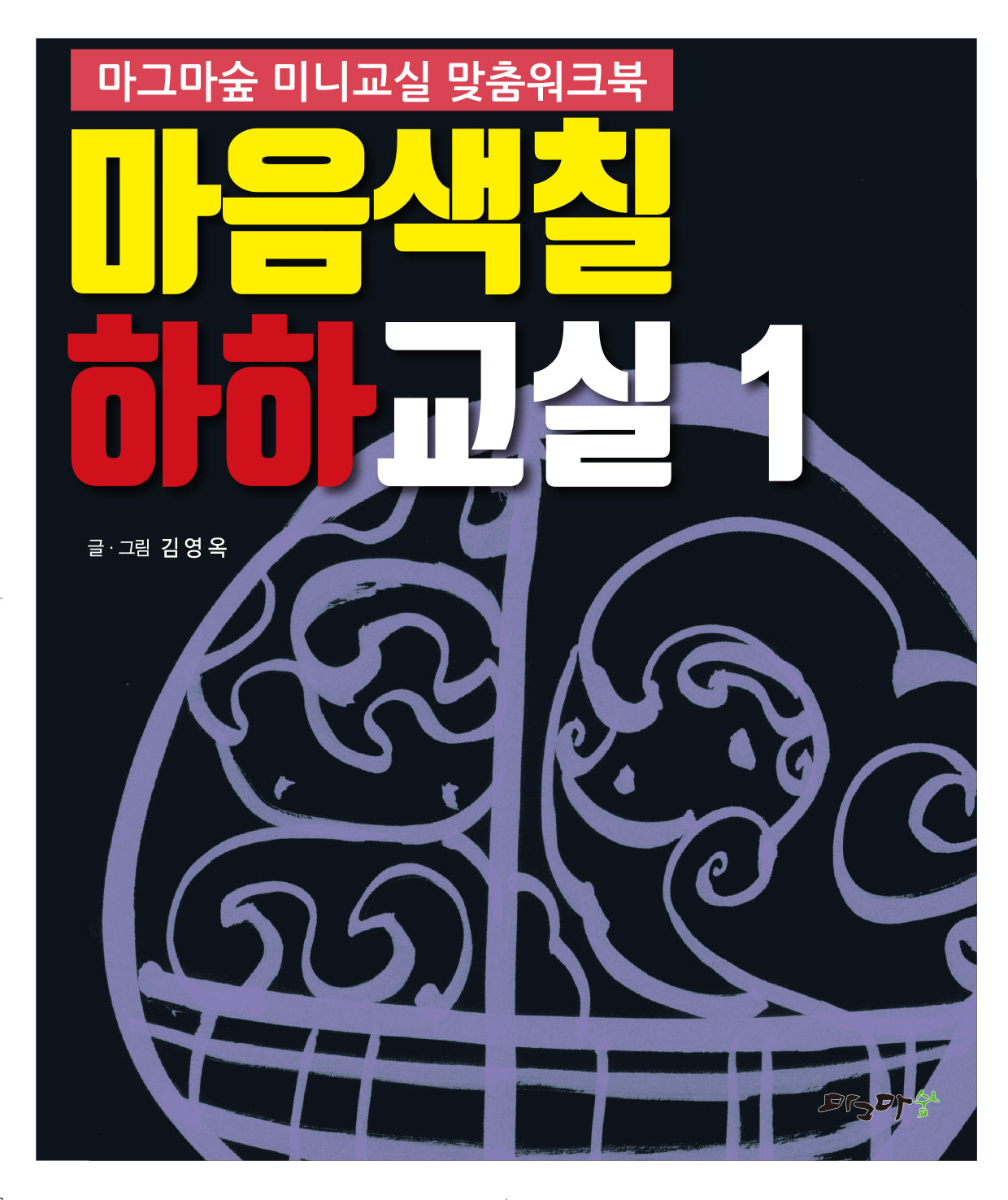 마음색칠 하하교실 1