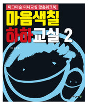 마음색칠 하하교실 2