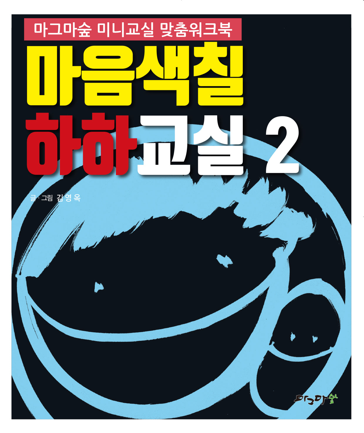 마음색칠 하하교실 2