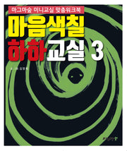 마음색칠 하하교실 3