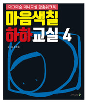 마음색칠 하하교실 4