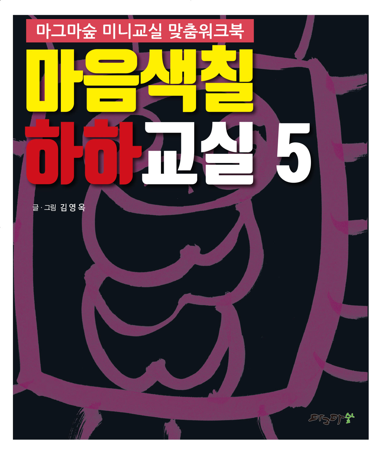 마음색칠 하하교실 5