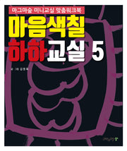 마음색칠 하하교실 5