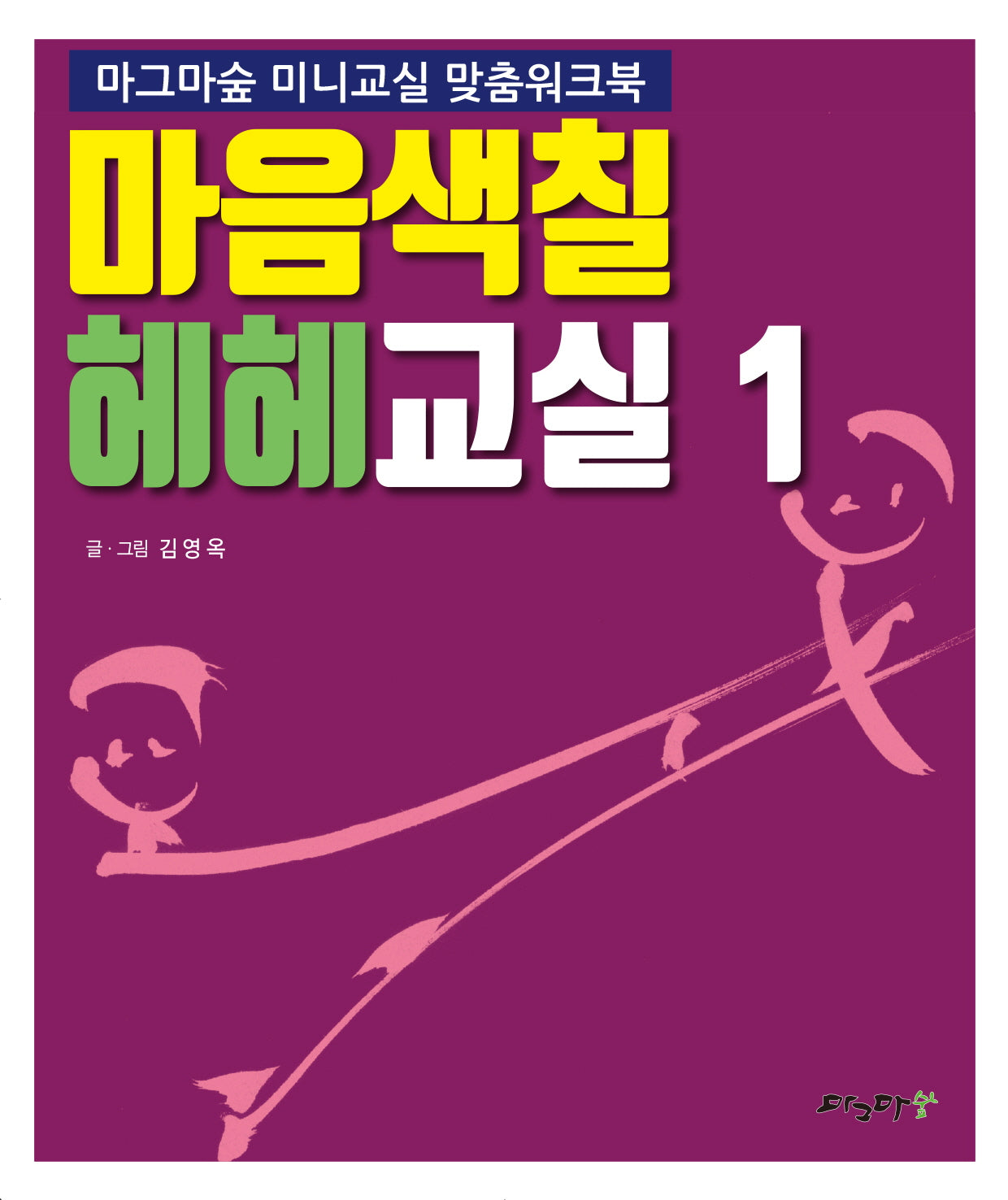 마음색칠 헤헤교실 1