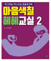 마음색칠 헤헤교실 2