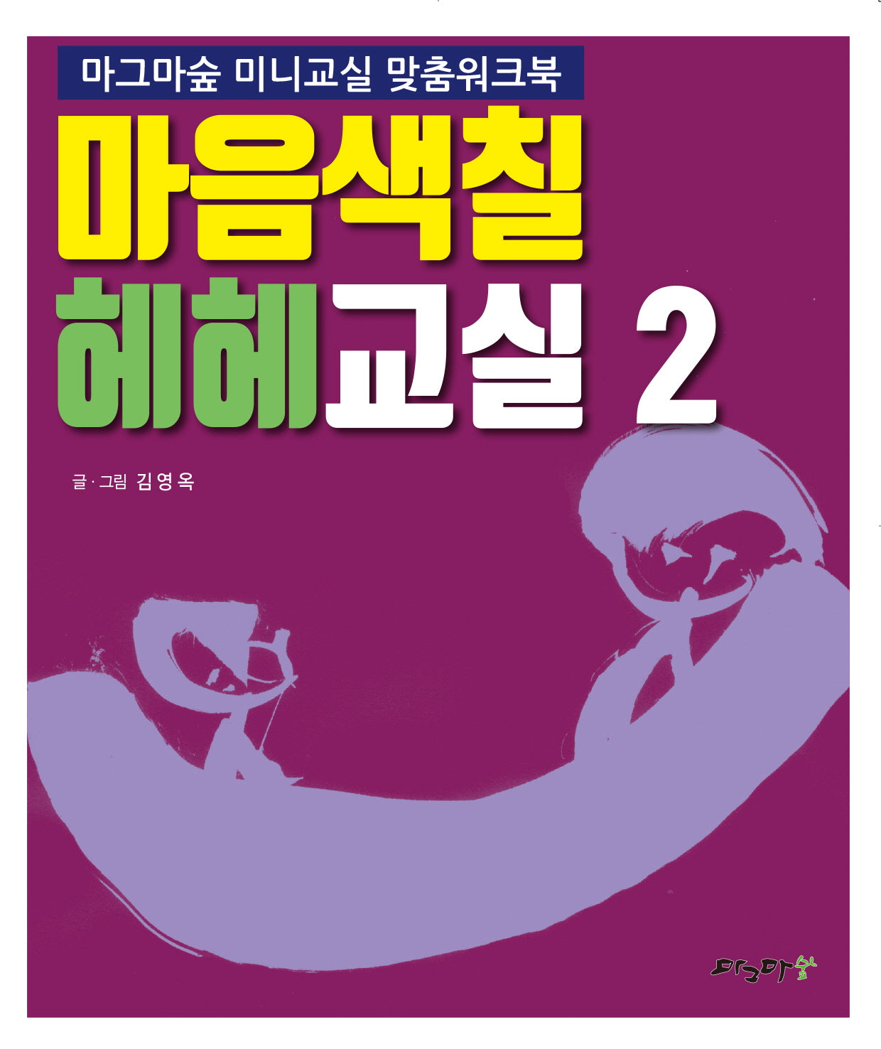 마음색칠 헤헤교실 2