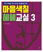 마음색칠 헤헤교실 3