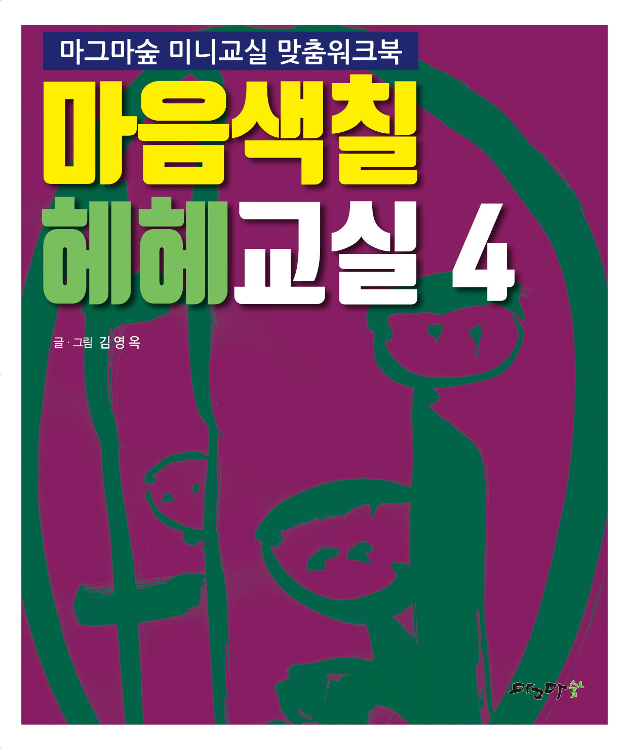 마음색칠 헤헤교실 4