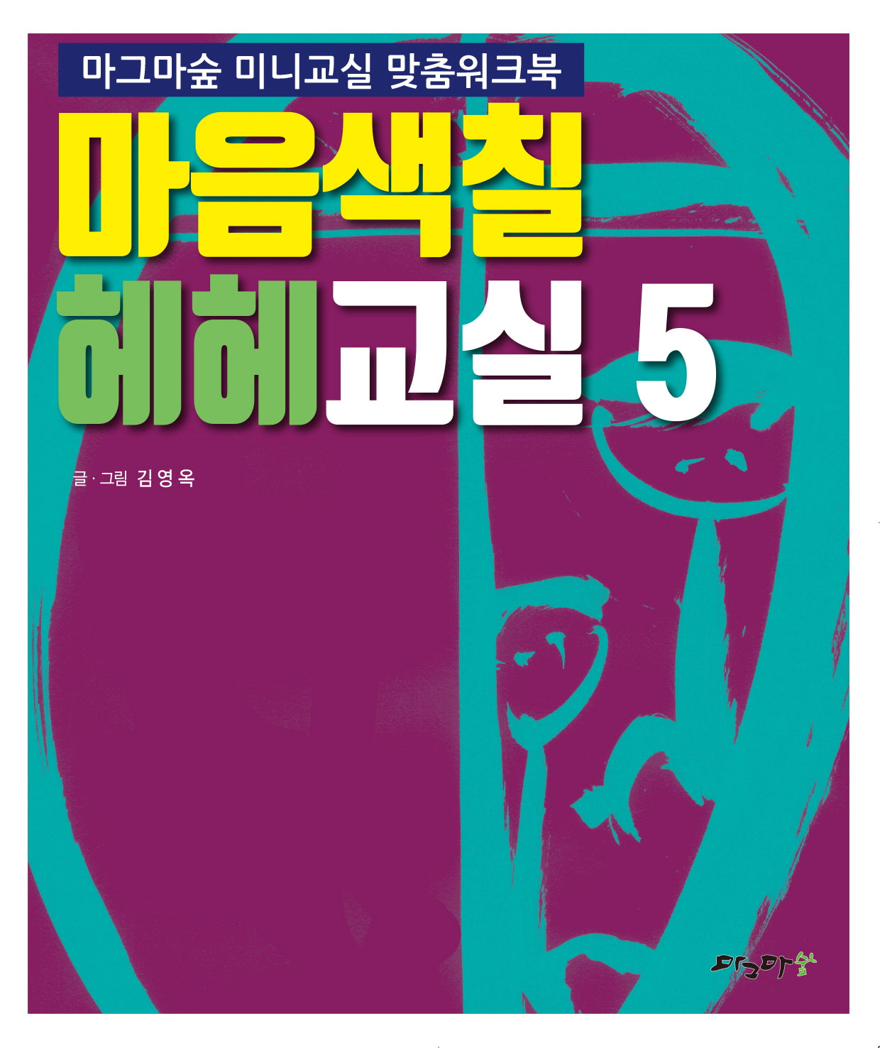 마음색칠 헤헤교실 5