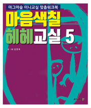 마음색칠 헤헤교실 5